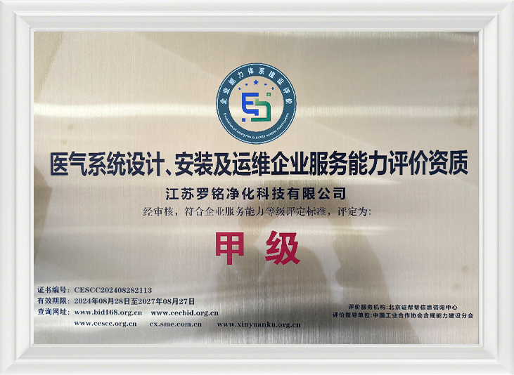 Medisinsk gasssystem Design, installasjon og drift og vedlikehold Enterprise Service Evne Evaluering Kvalifisering